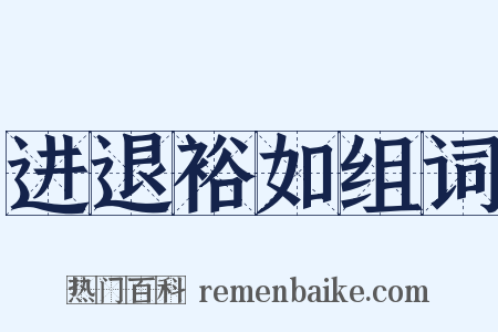 进退裕如组词是什么意思的图片